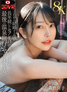 【VR】【8K】為了與多年炮友畫上句點，我在溫泉旅行中盡情歡愛 森日向子