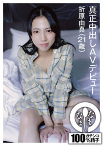 真正中出發片首秀 折原由真（21歲）