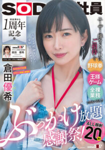 邀請用戶蒞臨SOD感謝祭！棒球拳、國王遊戲、全裸業務款待！出道一週年紀念無限顏射感謝祭 倉田優希