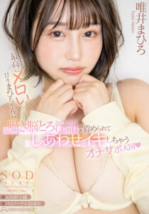 最甜蜜的真尋醬用耳語和淫語責備你 幸福潮吹自慰支援天堂 唯井真尋