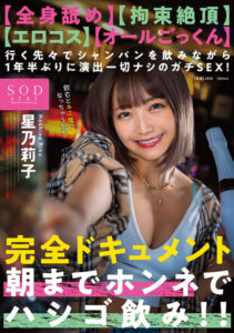 【全身舔舐】【束縛高潮】【色情角色扮演】【吞精】星乃莉子 無劇本真槍實彈性愛