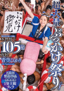 超大量顏射祭典！不變的燦爛笑容迎接真實精液105發祝賀！青空光【特典映像收錄版】