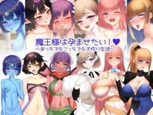 魔王大人想讓人懷孕！～到處都在造人生活～
