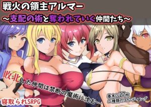戰火的領主阿爾瑪 〜支配之術與失去的同伴們〜
