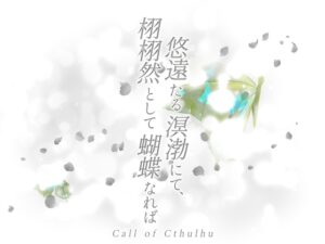 克蘇魯神話TRPG《悠遠的冥渤之中，翩然若蝶》劇本