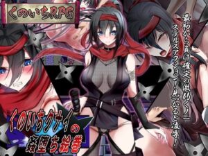 女忍者苦無的淪墮繪卷【智慧型手機版】