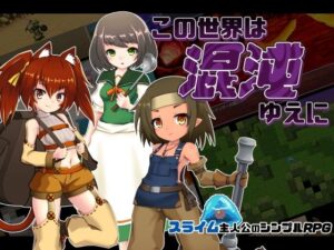 這個世界因混沌而存在(PolygonCube) – FANZA同人