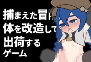 捕捉冒險者身體改造出貨遊戲(800.屋) – FANZA同人
