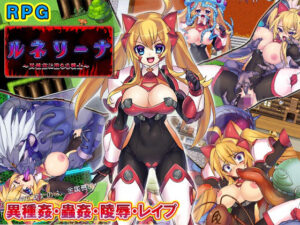 露涅莉娜～墮入異種姦的戰士～(猫尺)