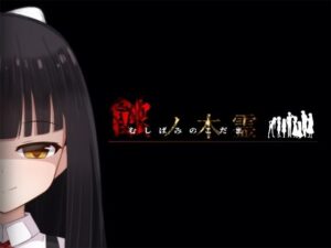 蝕ノ木霊(Lizard) – FANZA同人遊戲