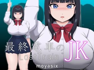 末班電車的JK(moyasix) – FANZA同人