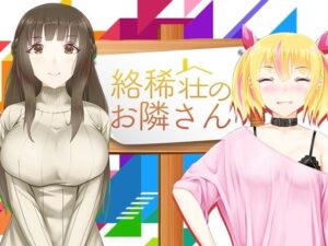 絡稀莊的鄰居(Itit Games) – FANZA同人