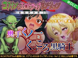 哥布林色情陷阱地牢 靦腆女忍者與黑騎士～追加孕囊2～ DLC3(綠色帝國)