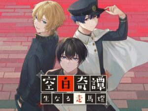 【BL・耽美】空白奇譚 視覺小說遊戲 ～生的走馬燈～ PC版