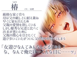 【繁體中文版】【分化×家長認可潮吹調教×終身母狗宣言】花花公子椿君被輪姦調教成乖寶寶【KU100】