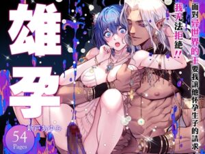 面對異世界的王要我讓他懷孕生子的請求,我竟無法拒絕!