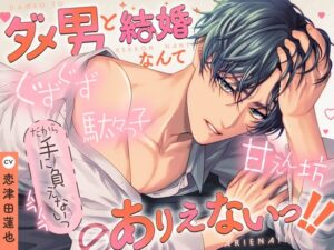 【愛耍賴×磨磨蹭蹭×愛撒嬌】和廢柴男結婚什麼的絕對不可能！！【KU100】