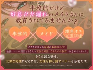 公事公辦女僕好感滿溢的弱弱被虐雄性克服訓練