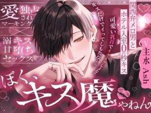 【※※親吻特化※※】「抱歉後說？我啊，是個親吻魔人」關西腔帥哥與飯店0秒親吻～被寵愛獨占標記×溺愛親吻墮落性愛～