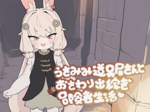 兔耳工具屋與摸摸出稼冒險者生活