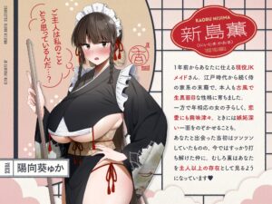 【繁體中文版】最愛主人的武士女僕對骯髒肉棒的獻殷勤侍奉故事♡