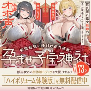 【雙重悶熱巫女×特濃哦齁淫叫】巨乳悶熱巫女母女愛液噴發的下流媚屌流汗性愛♪～為發情母女播種補充巫力！授孕的子寶神社～【✅大份量約4小時！】