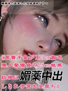 派對會場男廁所 醉酒千金被185公分貧窮黑人保安的25公分粗黑巨根迷藥中出 子宮完全墮落