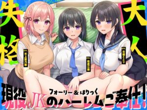 【2026年05月26日止限】Foley&Holik～現役JK超長篇後宮侍奉！專屬你的腦潮快感，成人失格無停止射精♪