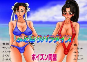 雙根天堂 [Poison同盟] | DLsite 同人 – R18