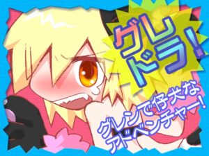 格雷德拉！[MNJ]