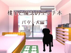 桃子與魔法色情本・巴特犬篇 [WILD STRAWBERRY]