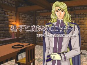 桃子與魔法的色情小說·被王子殿下調教篇(有語音版) [WILD STRAWBERRY]