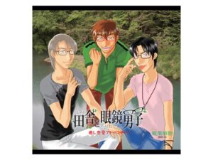 【鄉村與眼鏡男子】漫畫製作版 [觀葉植物社]