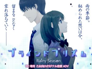 盲稜鏡～雨季～ [花*空]