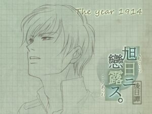 旭日戀露錄 後日譚·大正三年 [startrip] | DLsite