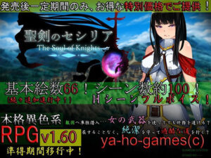 聖劍的塞西莉亞 ~騎士的靈魂~