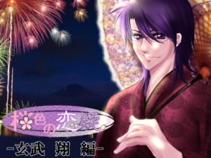 櫻色的戀疑 -玄武 翔編- [みぃ子]