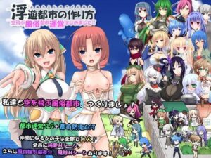 浮遊都市的製作方法-開始經營空中風俗都市！-