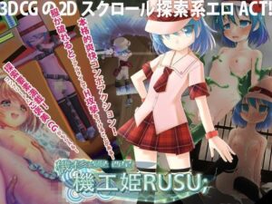 機核覺醒～機工姫露絲～