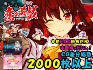 東方花札 戀戀遊戲(Studio☆Himawari) – FANZA同人