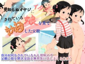 看到女兒被陌生大叔騷擾而勃起的父親(大個子的玩具箱) – FANZA同人