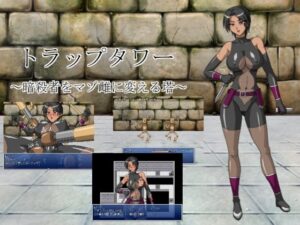 陷阱塔 〜將暗殺者變成受虐母狗的塔〜