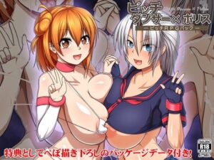 蕩婦舞者×警察～蕩婦RPG套組～(ONEONE1)