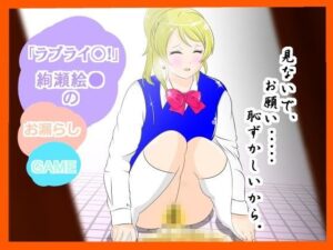 《LoveLive!》絢瀨繪里的失禁 (惑星ファ) – FANZA同人