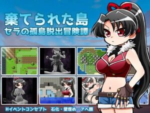 被遺棄的島嶼─塞拉的孤島逃脫冒險譚─