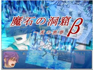 魔石的洞窟β～荊棘的惡夢 [猿梨]