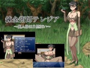 煉金術師泰蕾西亞 〜黑暗人格的自慰狂〜