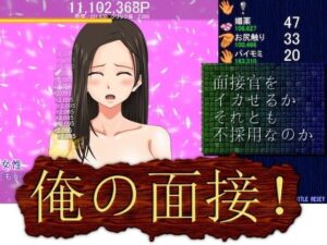 我的面試！(Pixel Teishoku) – FANZA同人