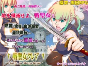 戰聖女克萊爾(1756 Studio) – FANZA同人