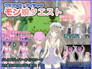 公主艾莎的怪物娘任務(蓬鬆寶石) – FANZA同人